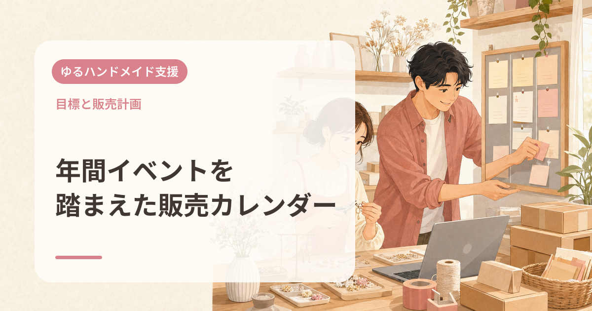年間イベントを踏まえた販売カレンダー