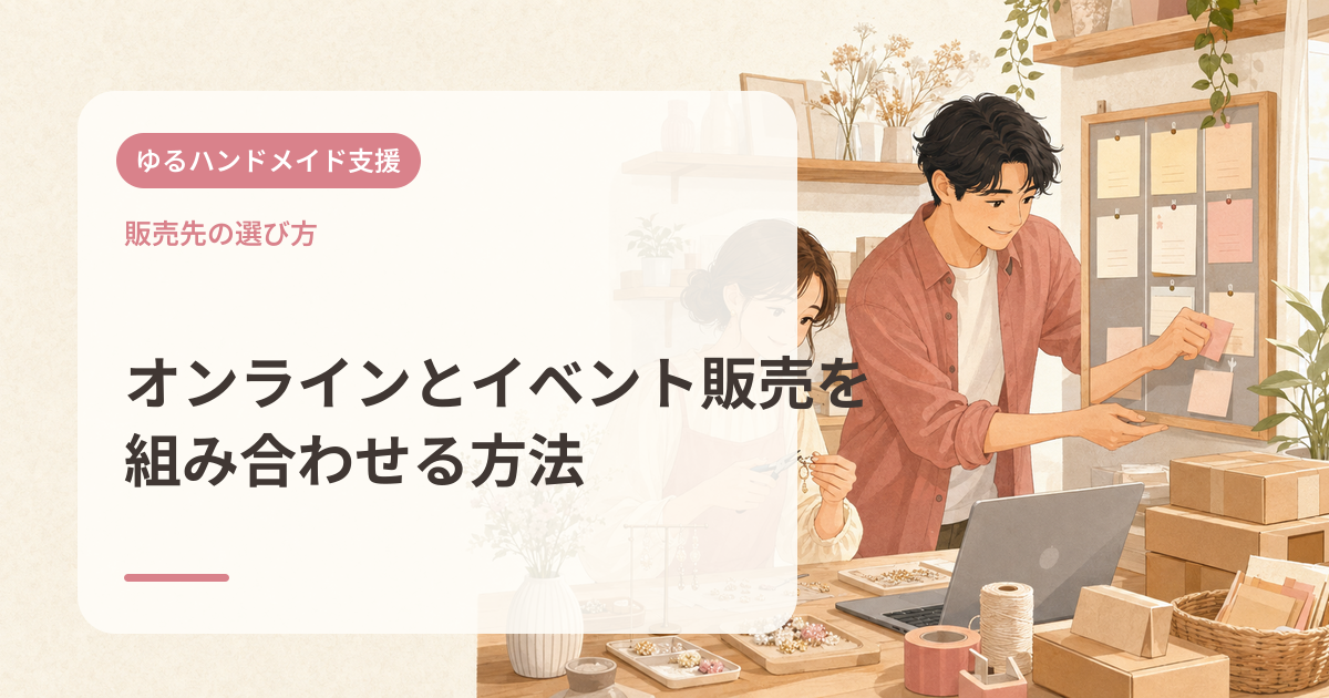 オンラインとイベント販売を組み合わせる方法