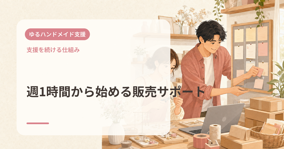週1時間から始める販売サポート