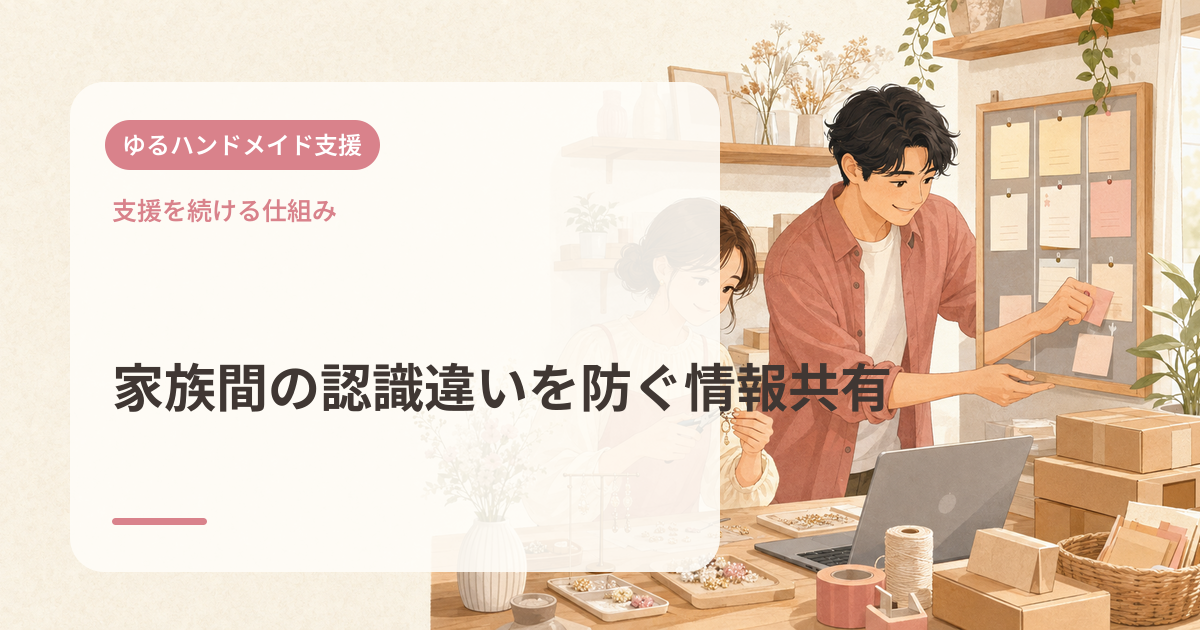 家族間の認識違いを防ぐ情報共有
