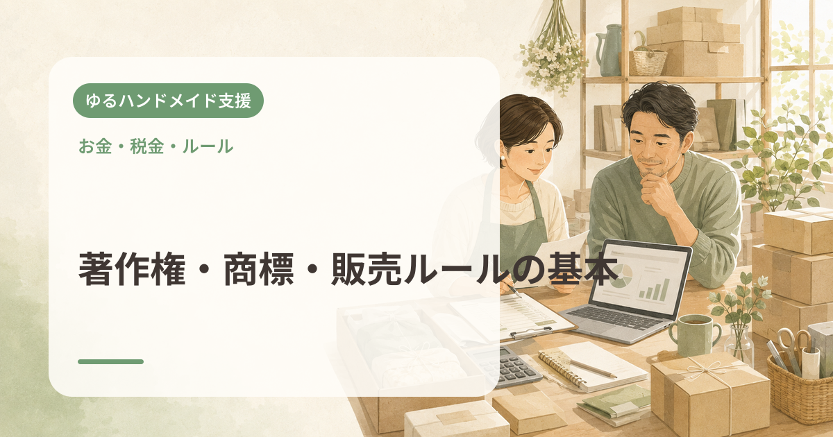 著作権・商標・販売ルールの基本
