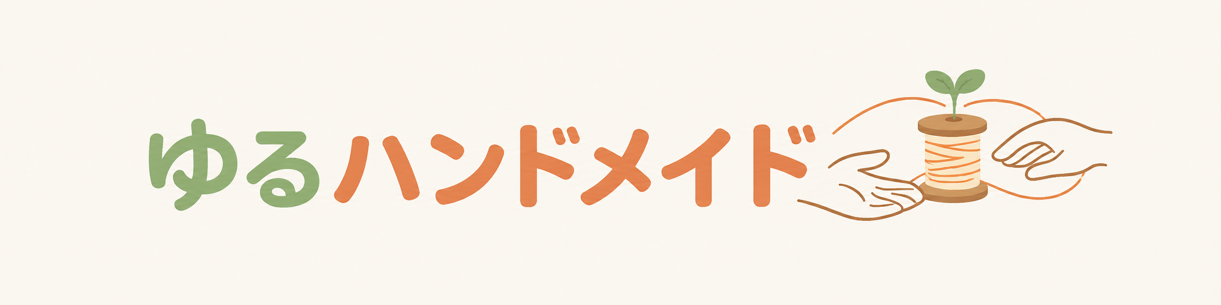 ゆるハンドメイド支援
